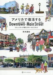 アメリカで復活するＤｏｗｎｔｏｗｎ・Ｍａｉｎ　Ｓｔｒｅｅｔ　コミュニティが育むスモールビジネス