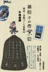 編輯子の作業簿　雑誌・書籍づくり奮戦記