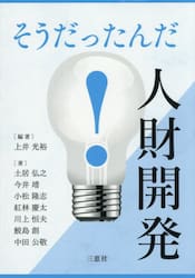 そうだったんだ！人財開発