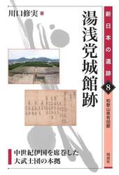 湯浅党城館跡　中世紀伊国を席巻した大武士団の本拠　和歌山県有田郡
