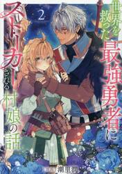 世界を救った最強勇者にストーカーされる村娘の話　２