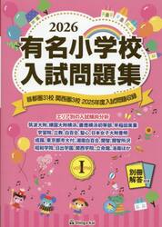 有名小学校入試問題集　２０２６ｖｏｌｕｍｅ１