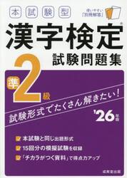 本試験型漢字検定試験問題集準２級　’２６年版