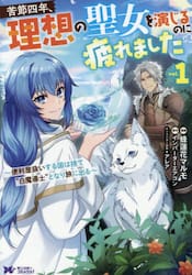 苦節四年、理想の聖女を演じるのに疲れました　便利屋扱いする国は捨て“白魔導士”となり旅に出る　１