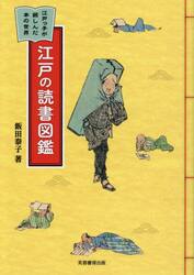 江戸の読書図鑑　江戸っ子が親しんだ本の世界