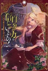 わたくし、自分の力を信じていますの！　強か令嬢たちの華麗なる返り咲き