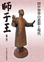 師子王　田中智學の思想と現代　第２号