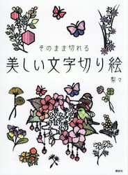 美しい文字切り絵　そのまま切れる
