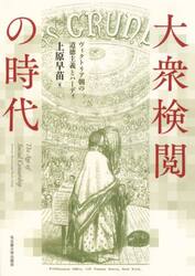 大衆検閲の時代　ヴィクトリア朝の道徳主義とハーディ