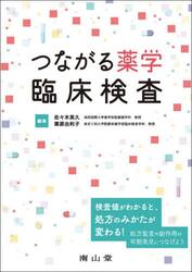 つながる薬学臨床検査