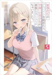 家事代行のアルバイトを始めたら学園一の美少女の家族に気に入られちゃいました。　５