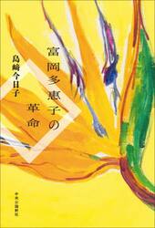 富岡多惠子の革命