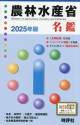 ’２５　農林水産省名鑑
