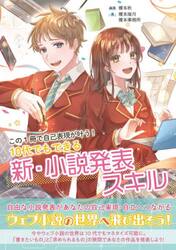 １０代でもできる新・小説発表スキル