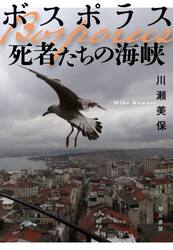 ボスポラス死者たちの海峡