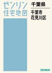 千葉県　千葉市　花見川区