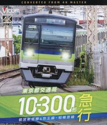 ＢＤ　東京都交通局１０−３００形急行