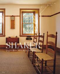 シェーカー　祈りと暮らしのデザイン