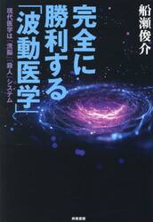 完全に勝利する「波動医学」　現代医学は「洗脳」「殺人」システム