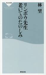 リンボウ先生老いてのたのしみ