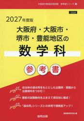 ’２７　大阪府・大阪市・堺市・豊　数学科