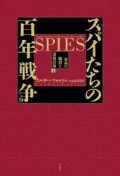 スパイたちの百年戦争　上