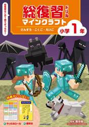 総復習ドリルマインクラフトさんすう・こくご・えいご小学１年