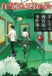 白雪姫と五枚の絵