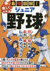 最強図解！楽しくわかるジュニア野球