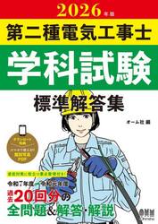 第二種電気工事士学科試験標準解答集　２０２６年版