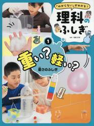 「わからない」がわかる！理科のふしぎ　１