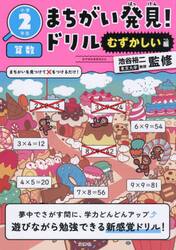 まちがい発見！ドリル小学２年生算数　むずかしい編