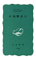 沖縄戦後史/中野好夫/著 新崎盛暉/著 本 : オンライン書店e-hon 沖縄戦後史/中野好夫/著 新崎盛暉/著 本 : オンライン書店e-hon