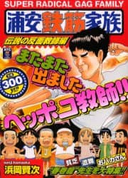 【中古】 浦安鉄筋家族 伝説の反面教師編/秋田書店/浜岡賢次 浦安鉄筋家族 伝説の反面教師編 浜岡 賢次 著 – 三洋堂書店