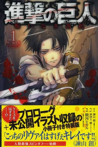 特装版 進撃の巨人 悔いなき選択 1/駿河 ヒカル 画 本