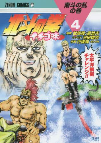 北斗の拳 イチゴ味 4/行徒妹 画 本 ： オンライン書店e-hon