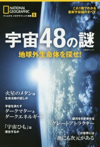 宇宙４８の謎　地球外生命体を探せ！