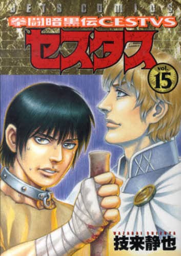 セスタス　25冊 911-O03KfQL.jpg