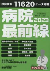 病院最前線　２０２３