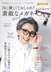目に優しくておしゃれ！素敵なメガネＢＯＯＫ