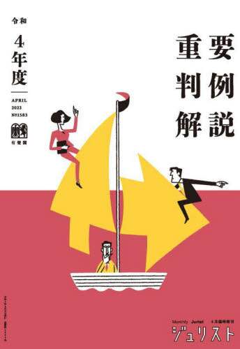 重要判例解説 | 有斐閣Online