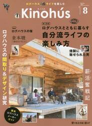 Ｋｉｎｏｈｕｓ　ログハウスライフを楽しむ　ＶＯＬ．８（２０２３Ｓｐｒｉｎｇ）