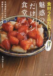 食材２品だけ！魅惑の「だけメシ」食堂