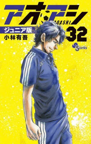 アオアシ ジュニア版 15 | 書籍 | 小学館
