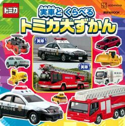実車とくらべるトミカ大ずかん