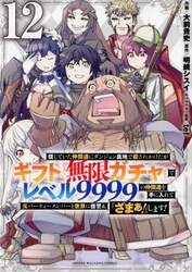 信じていた仲間達にダンジョン奥地で殺されかけたがギフト『無限ガチャ』でレベル９９９９の仲間達を手に入れて元パーティーメンバーと世界に復讐＆『ざまぁ！』します！　１２