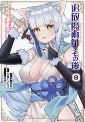 追放魔術師のその後　新天地で始めるスローライフ　８