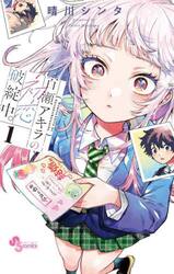 百瀬アキラの初恋破綻中。　１