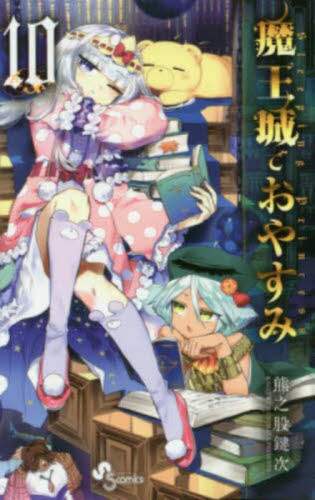 魔王城でおやすみ (24) (少年サンデーコミックス) | 熊之股 鍵次