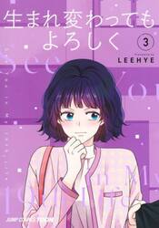 生まれ変わってもよろしく　３
